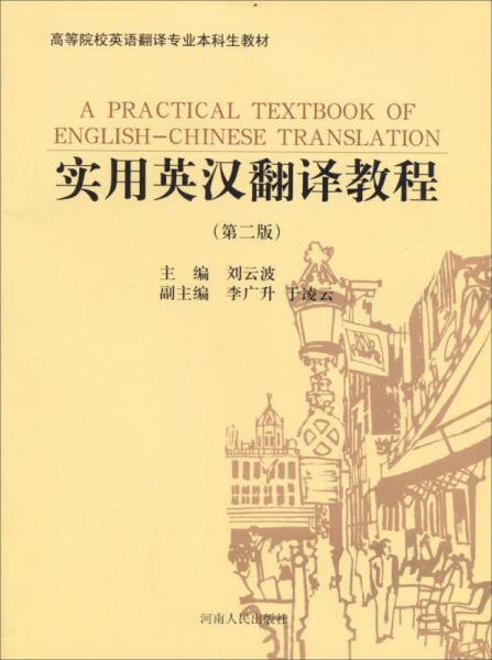 實(shí)用英漢翻譯教程（第2版）/高等院校英語(yǔ)翻譯專(zhuān)業(yè)本科生教材