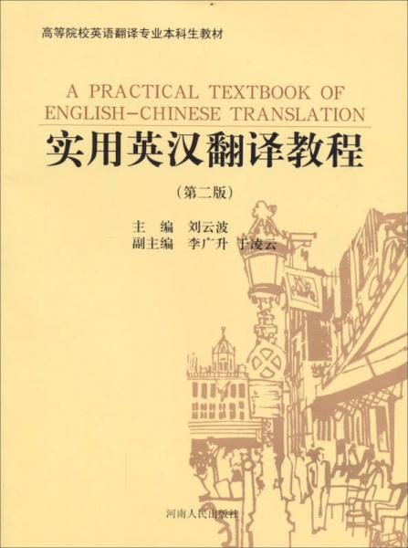 实用英汉翻译教程（第2版）/高等院校英语翻译专业本科生教材