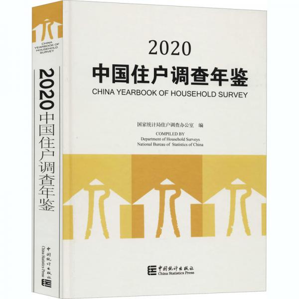 中国住户调查年鉴2020