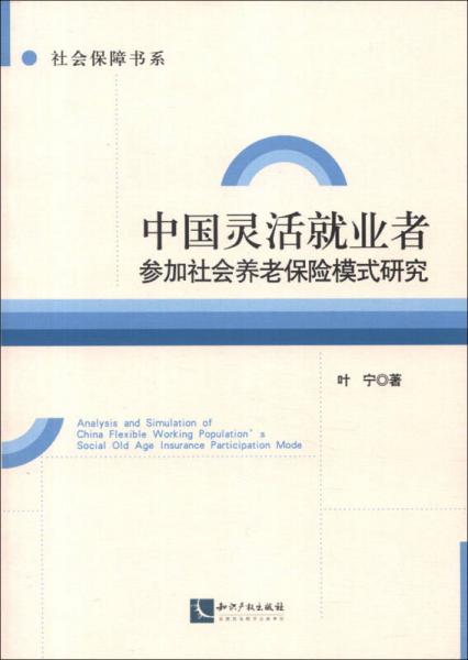 社会保障书系：中国灵活就业者参加社会养老保险模式研究