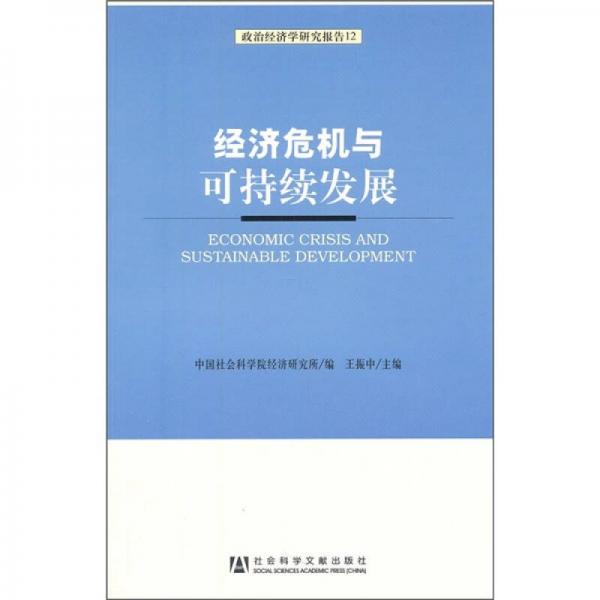 经济危机与可持续发展