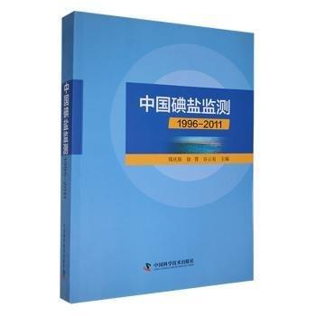 中國碘鹽監(jiān)測 : 1996～2011