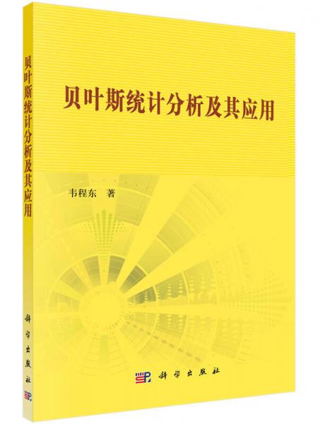 貝葉斯統(tǒng)計(jì)分析及其應(yīng)用