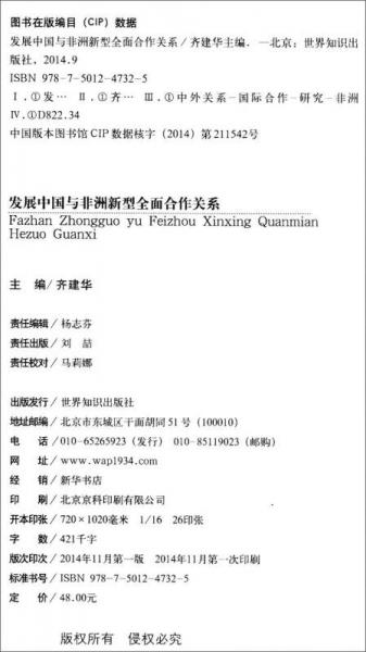 發(fā)展中國(guó)與非洲新型全面合作關(guān)系