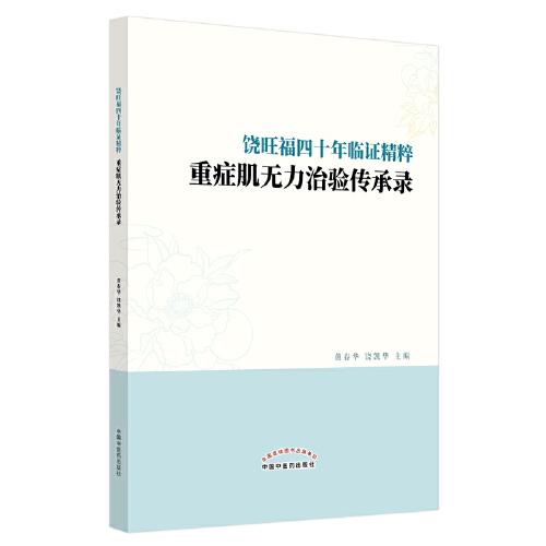 饶旺福四十年临证精粹 : 重症肌无力治验传承录