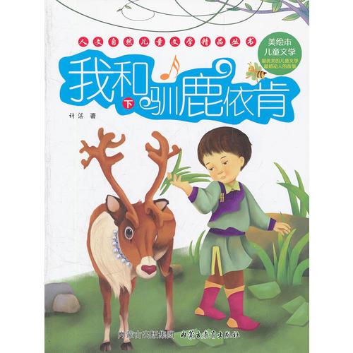 人文自然儿童文学精品丛书——我和驯鹿依肯\上下册