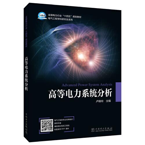 高等電力系統(tǒng)分析