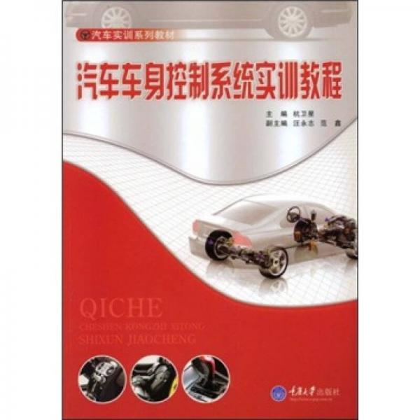 汽車實(shí)訓(xùn)系列教材：汽車車身控制系統(tǒng)實(shí)訓(xùn)教程