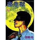 寄生獣(6)