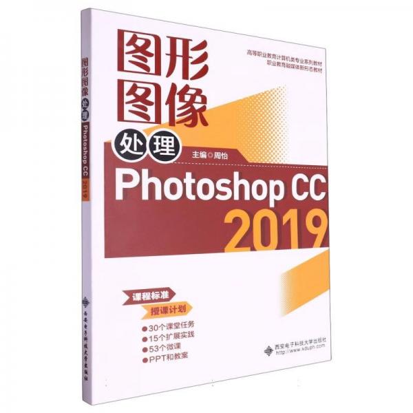 圖形圖像處理(Photoshop CC 2019)