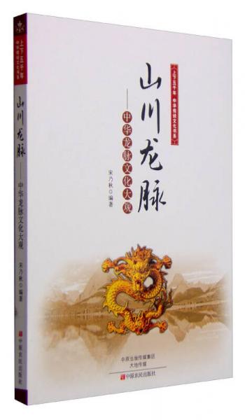 上下五千年中華傳統(tǒng)文化書系 山川龍脈：中華龍脈文化大觀