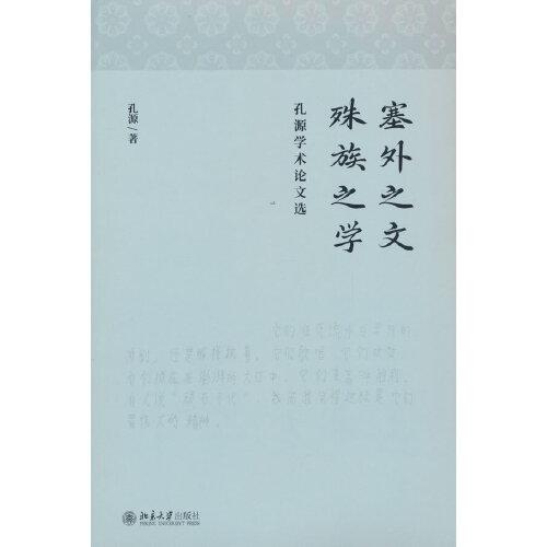 塞外之文 殊族之學(xué)：孔源學(xué)術(shù)論文選 中俄地理歷史研究學(xué)者孔源：中國(guó)的俾丘林