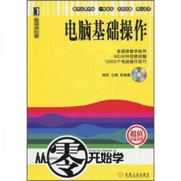 從零開(kāi)始學(xué)：電腦基礎(chǔ)操作