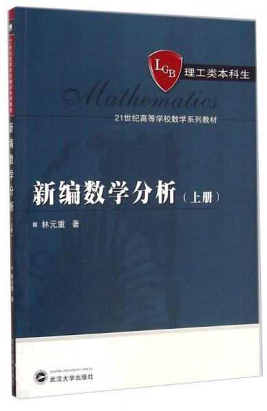 新編數(shù)學分析. 上冊