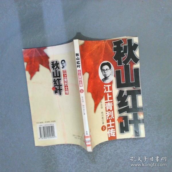 秋山紅葉.江上青烈士傳