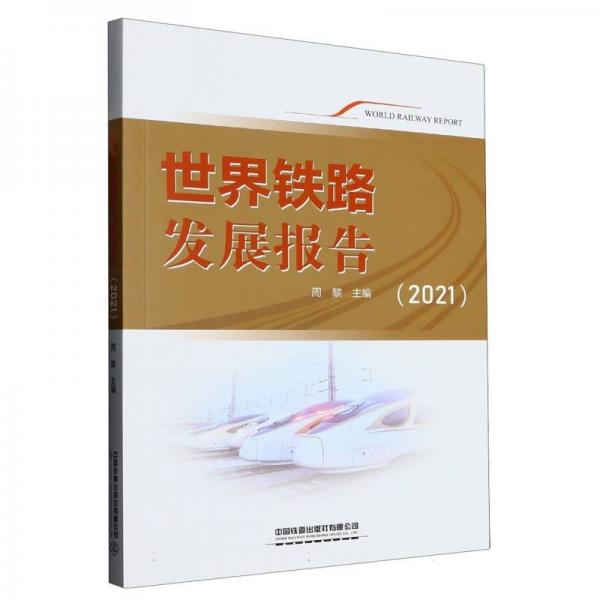 世界鐵路發(fā)展報告:2021 交通運輸 周黎主編 新華正版