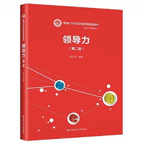 領(lǐng)導(dǎo)力（第二版）（新編21世紀(jì)遠(yuǎn)程教育精品教材·經(jīng)濟(jì)與管理系列）