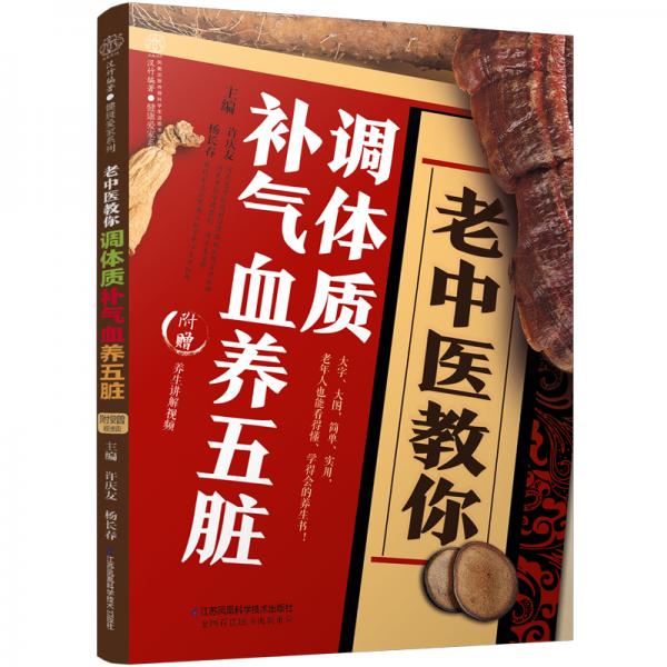 老中醫(yī)教你調(diào)體質(zhì)補(bǔ)氣血養(yǎng)五臟（漢竹）