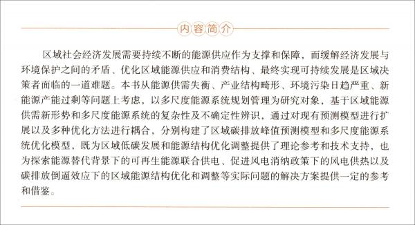 區(qū)域能源系統(tǒng)優(yōu)化管理：基于供需調(diào)整背景的研究