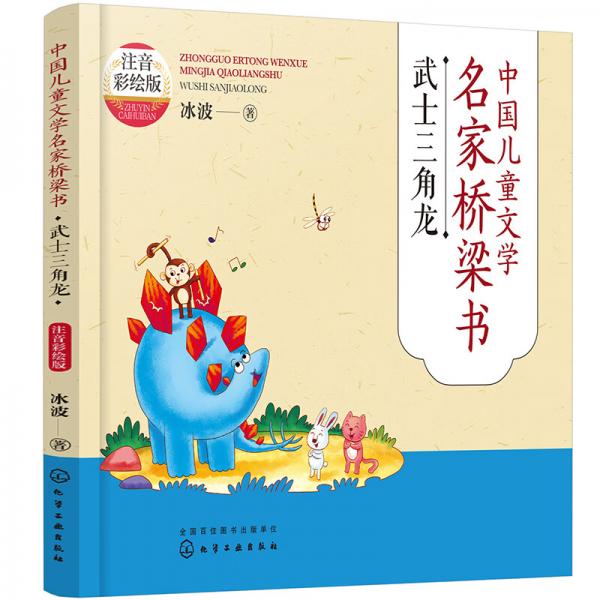 武士三角龙（注音彩绘版）—中国儿童文学名家桥梁书