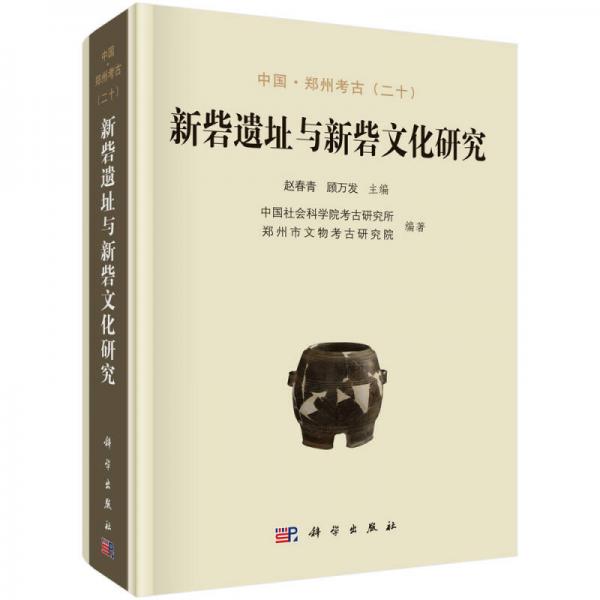中国·郑州考古（二十）：新砦遗址与新砦文化研究