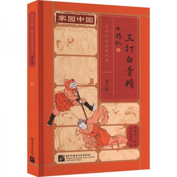 家園中國—中華文化分級閱讀(第三級)西游記3：三打白骨精