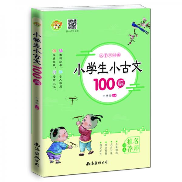 小學(xué)生小古文100篇