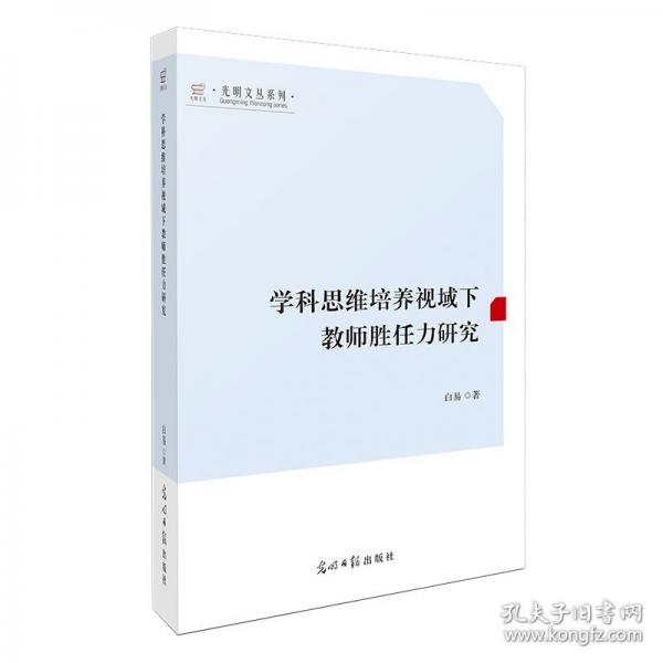學(xué)科思維培養(yǎng)視域下教師勝任力研究光明文叢 白易
