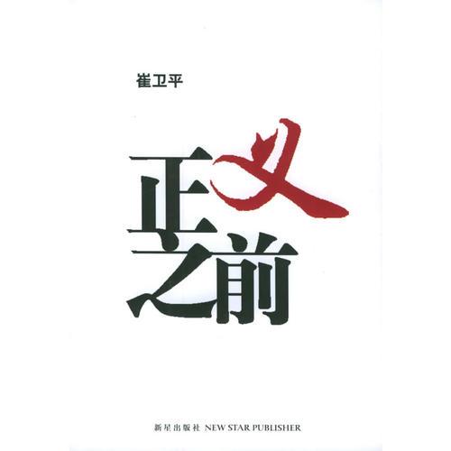 正義之前