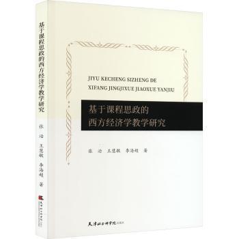 基于課程思政的西方經(jīng)濟(jì)學(xué)教學(xué)研究