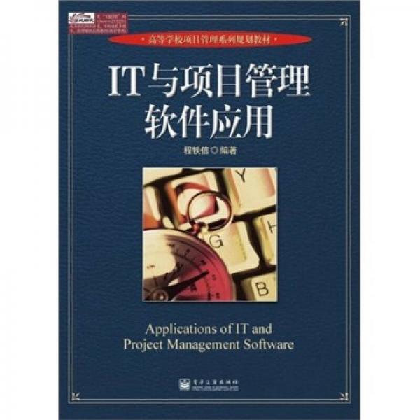 IT與項(xiàng)目管理軟件應(yīng)用