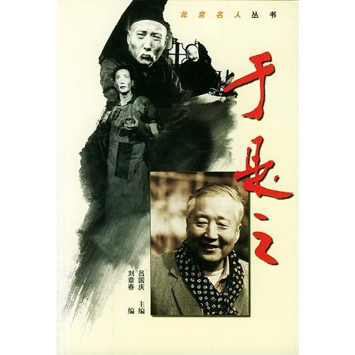 北京名人叢書  于是之
