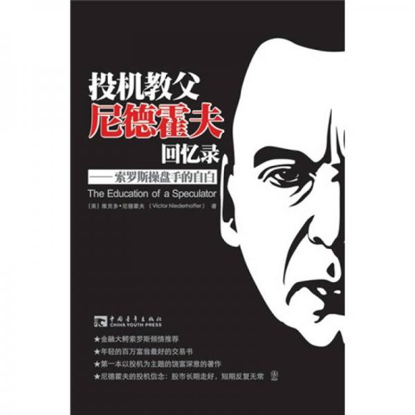 投机教父尼德霍夫回忆录