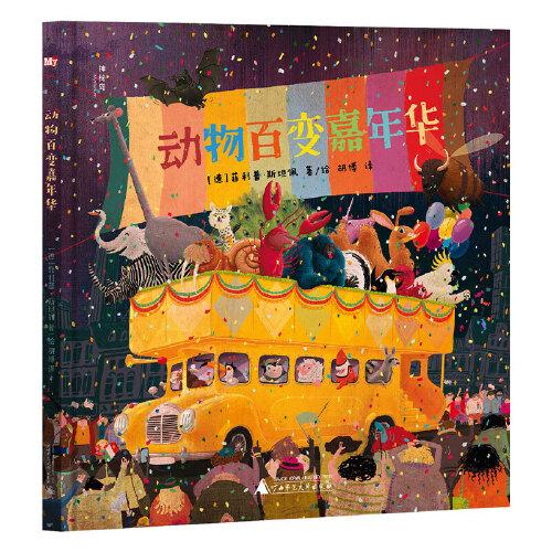 动物百变嘉年华