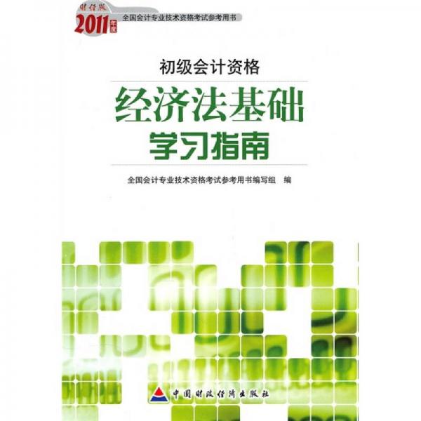 2011年度财经版全国会计专业技术资格考试参考用书·初级会计资格：经济法基础学习指南