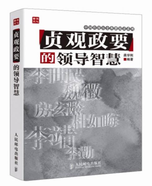 《貞觀政要》的領(lǐng)導智慧