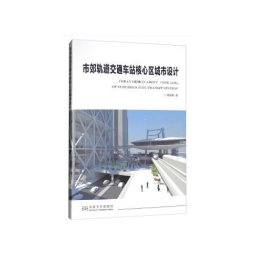 市郊軌道交通車站核心區(qū)城市設(shè)計