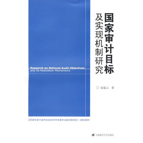 國(guó)家審計(jì)目標(biāo)及實(shí)現(xiàn)機(jī)制研究