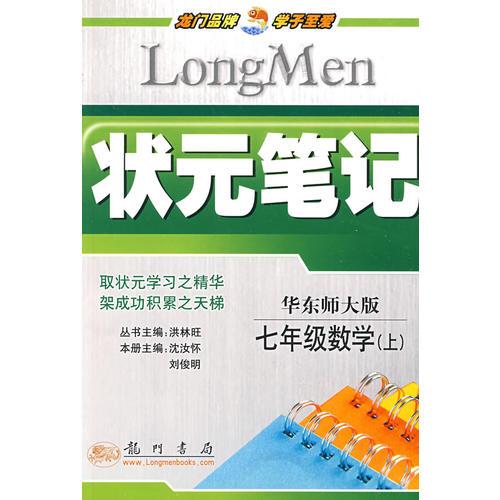 狀元筆記：七年級數(shù)學(xué)（上）華東師大版