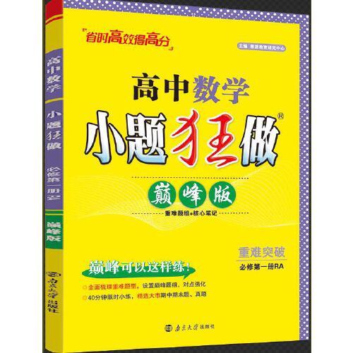 2025 高中数学小题狂做·必修第一册RA·巅峰版