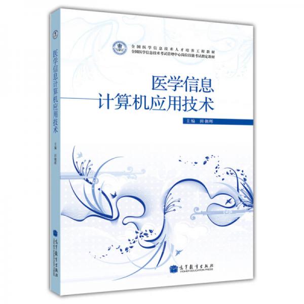 全國(guó)醫(yī)學(xué)信息技術(shù)人才培養(yǎng)工程教材：醫(yī)學(xué)信息計(jì)算機(jī)應(yīng)用技術(shù)