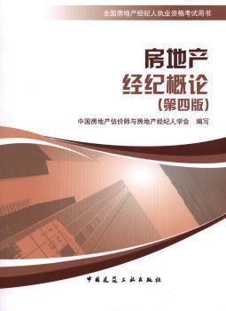 房地產(chǎn)經(jīng)紀(jì)概論