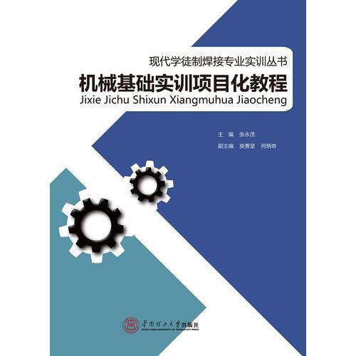 機(jī)械基礎(chǔ)實(shí)訓(xùn)項(xiàng)目化教程（現(xiàn)代學(xué)徒制焊接專業(yè)實(shí)訓(xùn)叢書）