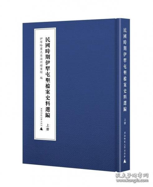 民国时期伊犁屯垦档案史料选编(上、下册）