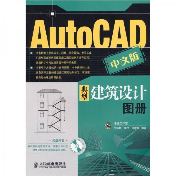 AutoCAD中文版典型建筑设计图册（中文版）