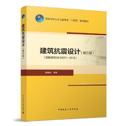 建筑抗震設(shè)計(jì)（按新規(guī)范GB50011-2020)（第五版）