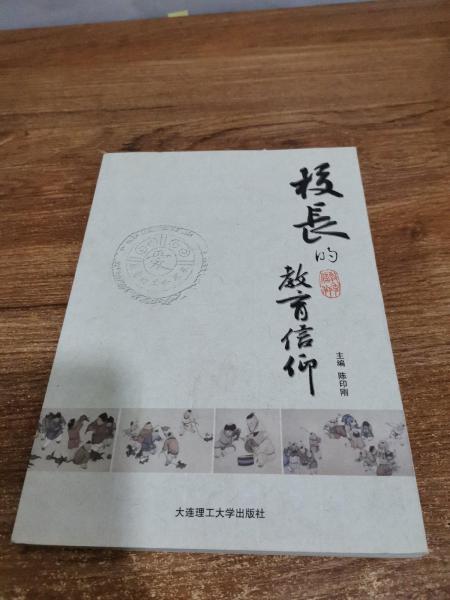 校長(zhǎng)的教育信仰
