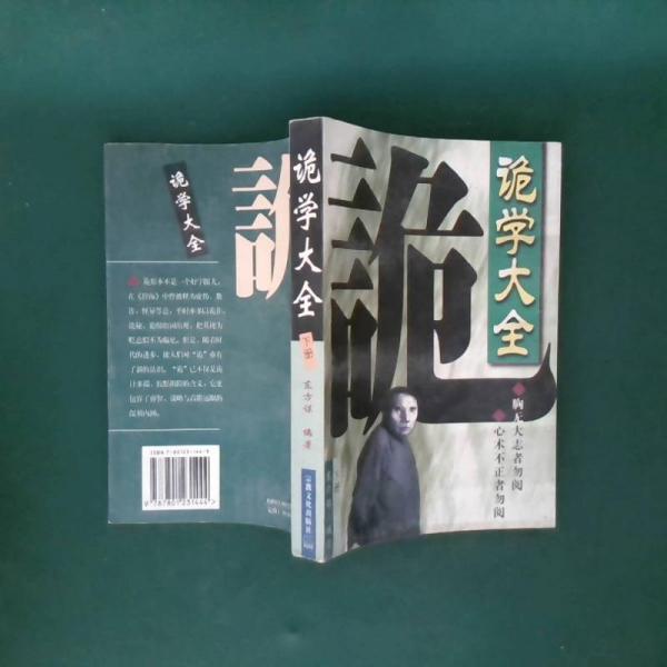 詭學(xué)大全