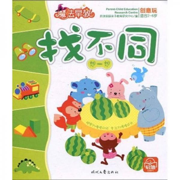 魔法早教創(chuàng)意玩：找不同·想一想（適合2-6歲）