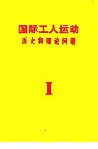 國際工人運動 : 